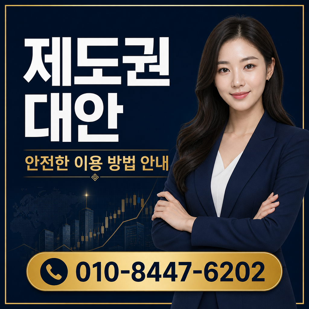 제도권 대안